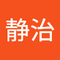 今井 静治