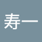 石橋 寿一