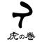 株式会社虎の巻