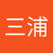 峻輔 三浦