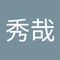 斎藤 秀哉