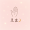 手相占い えま