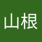 山根フミオ