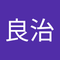 吉村 良治