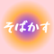 そばかす 44