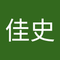 淺田 佳史