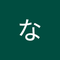 よなは なおと