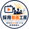 採用動画工房