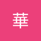 MINMI 華