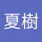 大野夏樹