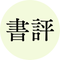 書評家 しょひょ子