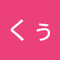 たかはし くぅ