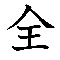 全解説チャンネル