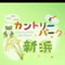 countryparkshinhama2