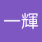 寺澤 一輝