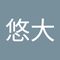芝田 悠大