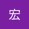 中島 宏