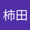 柿田 太一郎