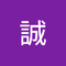 前野 誠