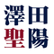 澤田 聖陽