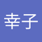 斉藤紘子