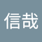 堤 信哉