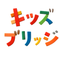 キッズブリッジ