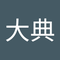 金井 大典