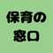 保育の窓口