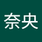 阿部 奈央