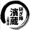 研ぎ陣 濱蔵