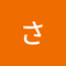 志記 さちよ