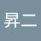 吉村 昇二
