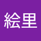 杉野 絵里