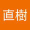 芳賀 直樹1
