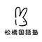 松橋頌