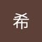 等々力 希