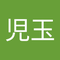 稔 児玉