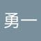 稲垣 勇一