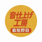 音仕上げ工房