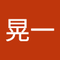 澤田 晃一1