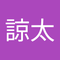 岡林 諒太