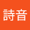 渡辺 詩音