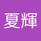 辻 夏輝