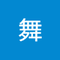 香月 舞