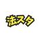 法スタ編集部
