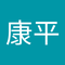 川原 康平