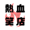 熱血笑店