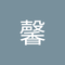 甲子馨