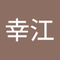 菅井 幸江